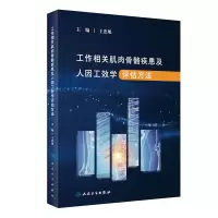 音像工作相关肌肉骨骼疾患及人因工效学评估方法王忠旭