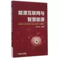 音像能源互联网与智慧能源冯庆东