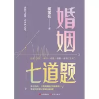 音像婚姻七道题何常在