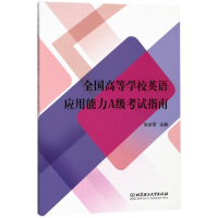 音像全国高等学校英语应用能力A级指南张前蓉