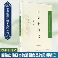 音像扶桑十旬记(外三种)杨芾 等