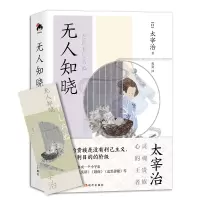 音像知晓[日]太宰治 著程亮 译