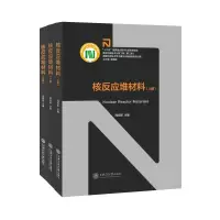 音像核反应堆材料(上中下册)周邦新