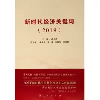 音像新时代经济关键词(2019)郝全洪 主编