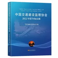 音像中国交通建设监理协会2022年度学术集中国交通建设监理协会