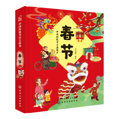 音像中国传统节日立体书. 春节绘动童书 编绘