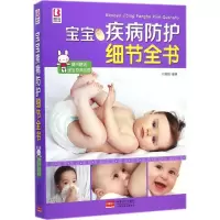 音像宝宝疾病防护细节全书付娟娟 编著