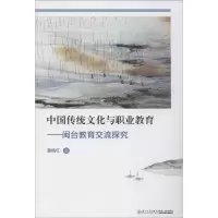 音像中国传统文化与职业教育——闽台教育交流探究黄梅红