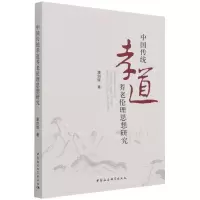 音像中国传统孝道养老伦理思想研究潘剑锋