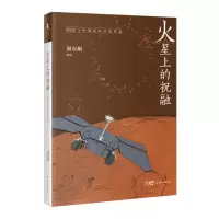 音像火星上的祝融:2022中国科幻小说年选谢有顺