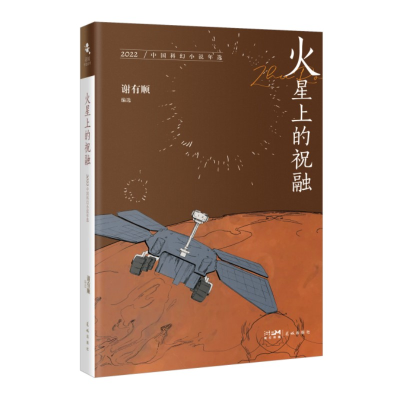 音像火星上的祝融:2022中国科幻小说年选谢有顺