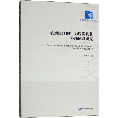 音像农地流转的行为逻辑及其外部依赖研究游和远