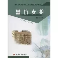 音像基坑支护郭院成 编
