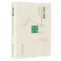 音像深进与:当代学者论中国古代文学朱万曙、徐正英