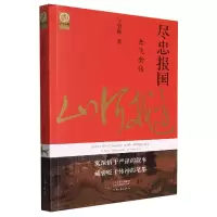 音像中华文脉:尽忠报国—岳飞新传王曾瑜