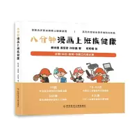 音像八分钟漫画上班族健康赖光强黄贤君许秋里咚咚喵绘