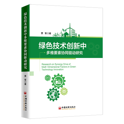 音像绿色技术创新中多维要素协同驱动研究贾军 著;