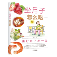 音像坐月子怎么吃(新版)孟斐 著