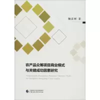 音像农产品众筹项目商业模式与关键成功因素研究鞠彦辉
