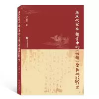 音像唐五代写本韵书中的切韵原貌研究万迪军