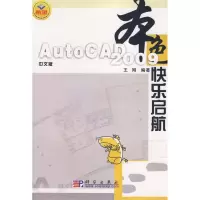 音像本色中文版AUTOCAD 2009 快乐启航王刚 编著