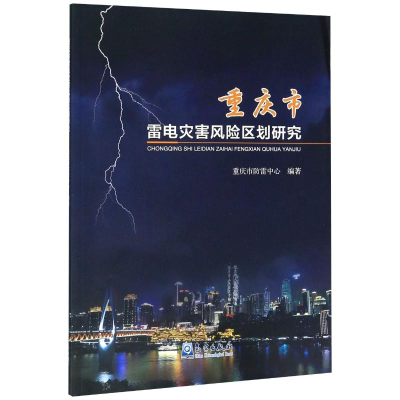 音像重庆市雷电灾害风险区划研究重庆市防雷中心
