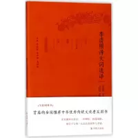 音像李清照诗文词选译(珍藏版)/古代文史名著选译丛书总