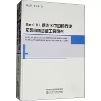 音像Basel 3框架下中国银行业宏观审慎监管工具研究刘志洋,宋玉颖