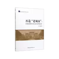 音像再造老城南--旧城更新与社会空间变迁/南京社科学术文库何淼