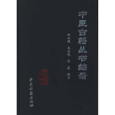 音像中医古籍丛书综录刘从明 悦 黄鑫
