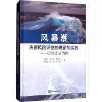 音像风暴潮灾害风险评估的理论与实践——以河北省为例于福江 等