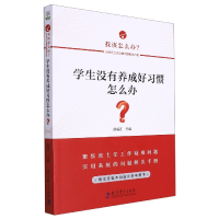 音像学生没有养成好习惯怎么办?赵福江