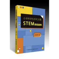 音像小学科学生活化主题STEM课程建构(梦山书系)张彩琴