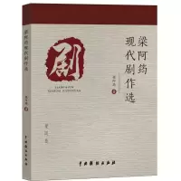 音像梁阿筠现代剧作选梁阿筠