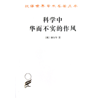 音像科学中华而不实的作风/汉译世界学术名著丛书赫尔岑