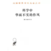 音像科学中华而不实的作风/汉译世界学术名著丛书赫尔岑