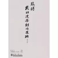 音像张镈:我的建筑创作道路(增订版)杨永生