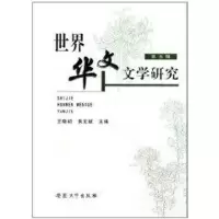 音像世界华文文学研究(第五辑)王晓初