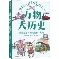 音像万物大历史·世界是怎样被连接在一起的赵池亨