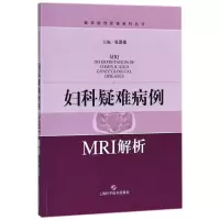 音像妇科疑难病例MRI解析/疑难病例影像解析丛书张国福