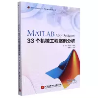 音像MATLABAppDesigner33个机械工程案例分析陆爽 蒋永华 编著