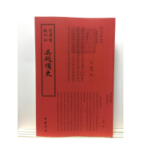 音像吴越备史中国书店出版社