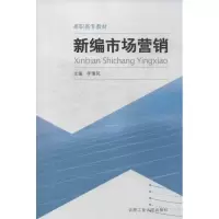 音像新编市场营销(高职高专教材)李情民 编