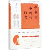 音像我相信中国的前途(增订本)(精)黄仁宇