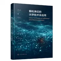 音像颗粒表征的光学技术及应用许人良|责编:李晓红