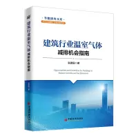 音像建筑行业温室气体减排机会指南张建国