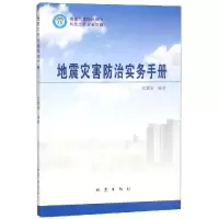 音像地震灾害防治实务手册沈繁銮