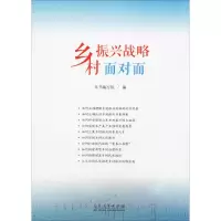 音像乡村振兴战略面对面《乡村振兴战略面对面》编写组编