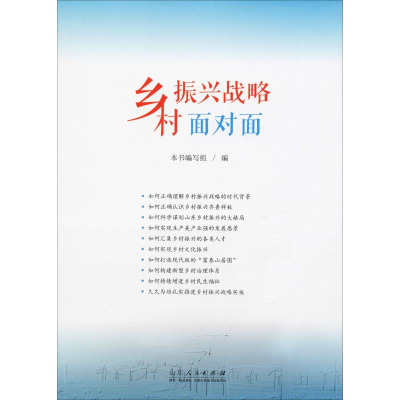 音像乡村振兴战略面对面《乡村振兴战略面对面》编写组编