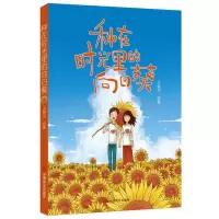 音像种在时光里的向日葵天朝羽